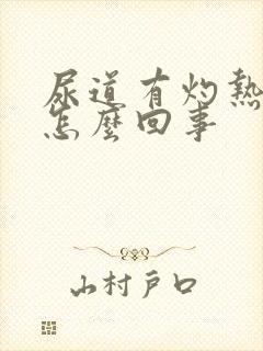 尿道有灼热感是怎么回事