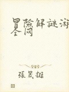 冒险解谜游戏大全网