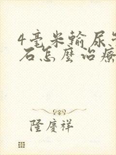 4毫米输尿管结石怎么治疗