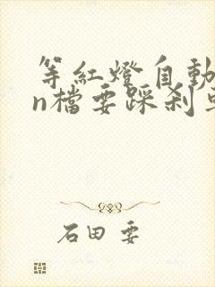 等红灯自动挡挂n档要踩刹车吗