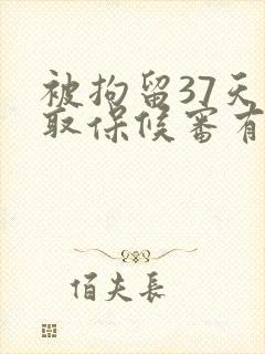 被拘留37天后取保候审有案底吗