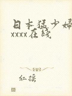 日本猛少妇色xxxxx在线