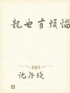 龙也有烦恼小说