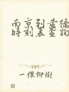 南京到黄桥汽车时刻表查询