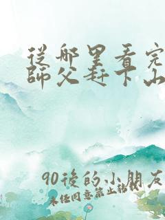 从哪里看完结被师父赶下山去祸害师姐