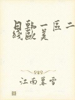 日韩一区二区在线欧美