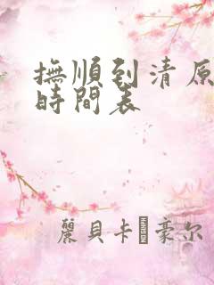 抚顺到清原火车时间表