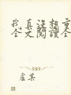 我真没想重生啊全文阅读全文