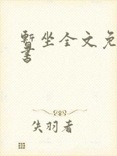 暂坐全文免费听书