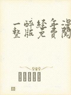 一醉经年漫画完整版免费阅读下拉式