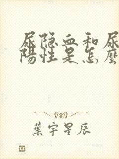 尿隐血和尿蛋白阳性是怎么回事