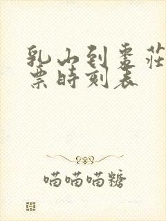 乳山到枣庄汽车票时刻表