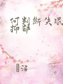 何判断失眠还是抑郁