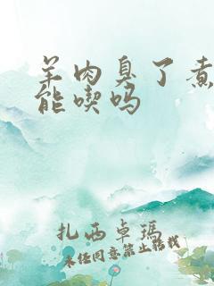 羊肉臭了煮熟还能吃吗