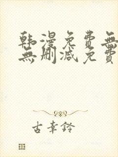 韩漫免费无羞遮无删减免费