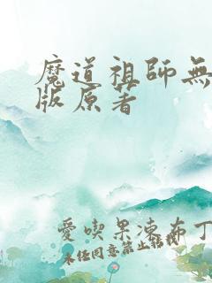 魔道祖师无删减版原著