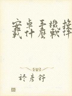 安卓手机投屏下载什么软件