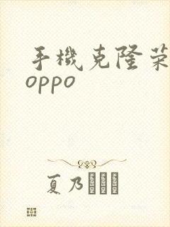 手机克隆荣耀和oppo