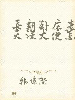 长期卧床老人十天没大便怎么办