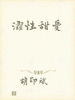 涩性甜爱