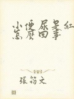 小便尿是红色的怎么回事