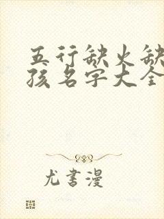 五行缺火缺木男孩名字大全