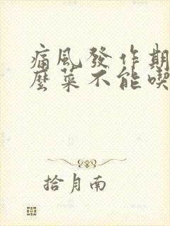 痛风发作期间什么菜不能吃