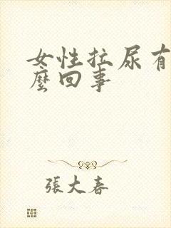 女性拉尿有血怎么回事