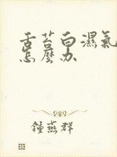 舌苔白湿气太重怎么办