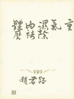 体内湿气重 怎么祛除