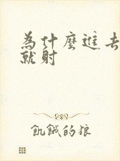 为什么进去几秒就射