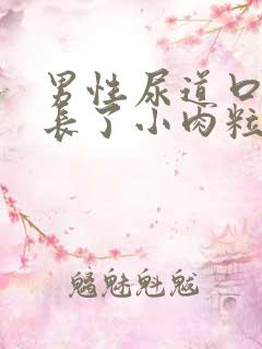 男性尿道口突然长了小肉粒