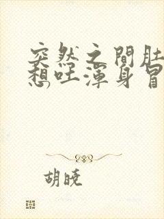 突然之间肚子疼想吐浑身冒冷汗是什么原因