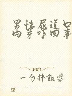 男性尿道口有小肉芽咋回事