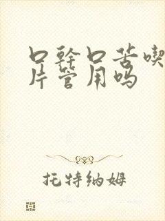 口干口苦吃沙棘片管用吗