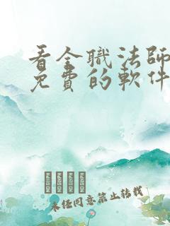 看全职法师小说免费的软件