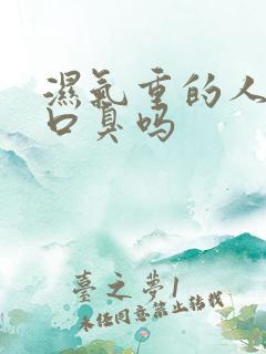 湿气重的人容易口臭吗