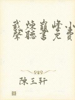 武炼巅峰小说有声听书免费