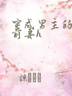 穿成男主的炮灰前妻h
