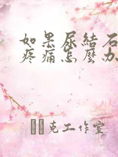 如果尿结石一直疼痛怎么办