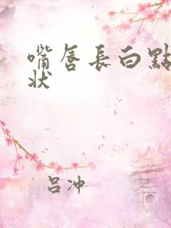 嘴唇长白点颗粒状