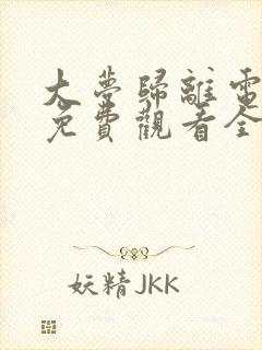 大梦归离电视剧免费观看全集在线