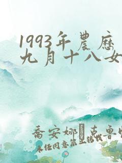1993年农历九月十八女命