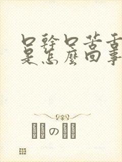 口干口苦舌苔黄是怎么回事