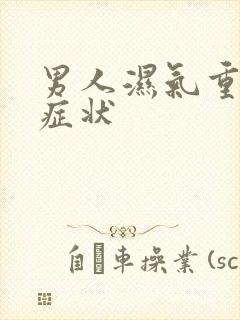 男人湿气重有啥症状