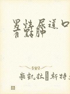 男性尿道口刺痛有点肿