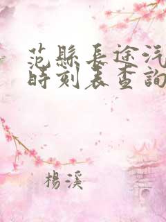 范县长途汽车站时刻表查询