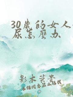 30岁的女人漏尿怎么办