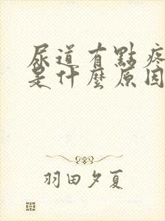 尿道有点疼痛感是什么原因了