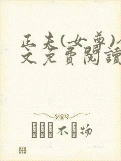 正夫(女尊)全文免费阅读